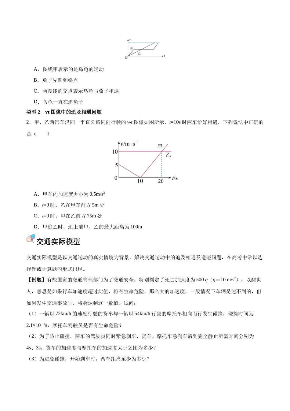突破三、追及相遇模型（原卷版）.docx_第2页