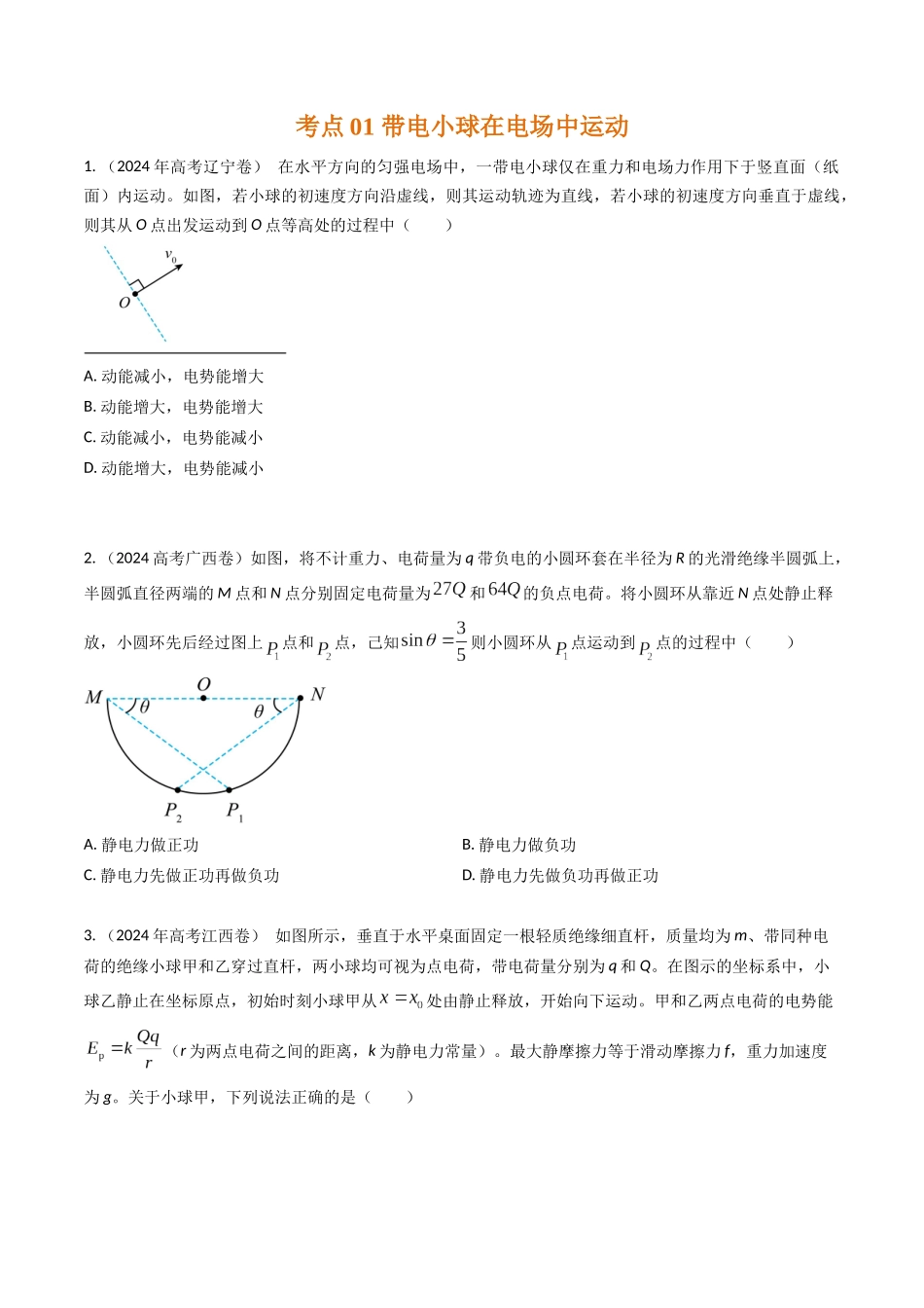 专题19带电粒子在电场中的运动（全国通用）（原卷版）.docx_第2页