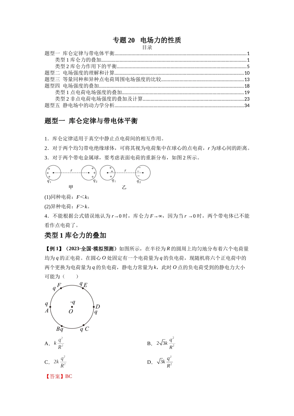 专题20   电场力的性质（解析版）.docx_第1页