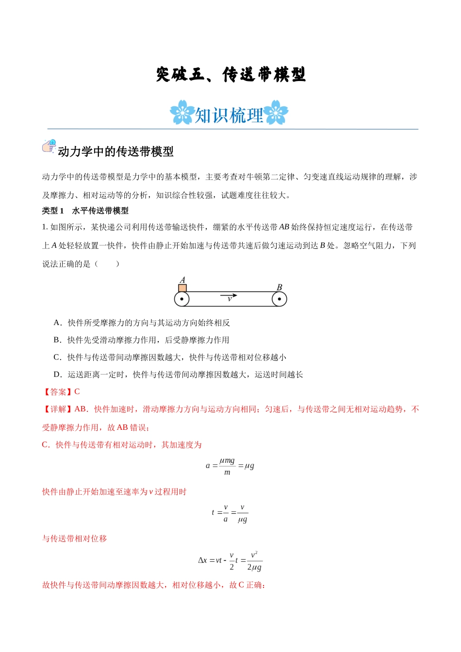 突破五、传送带模型（解析版）.docx_第1页