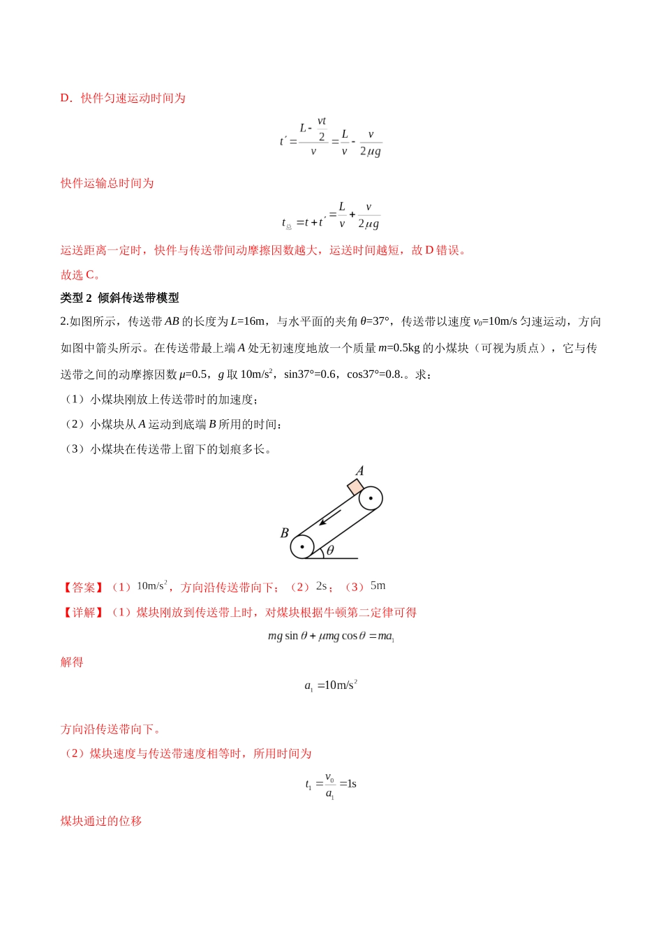 突破五、传送带模型（解析版）.docx_第2页