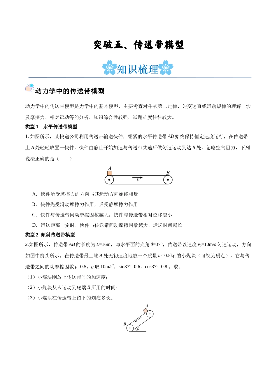 突破五、传送带模型（原卷版）.docx_第1页