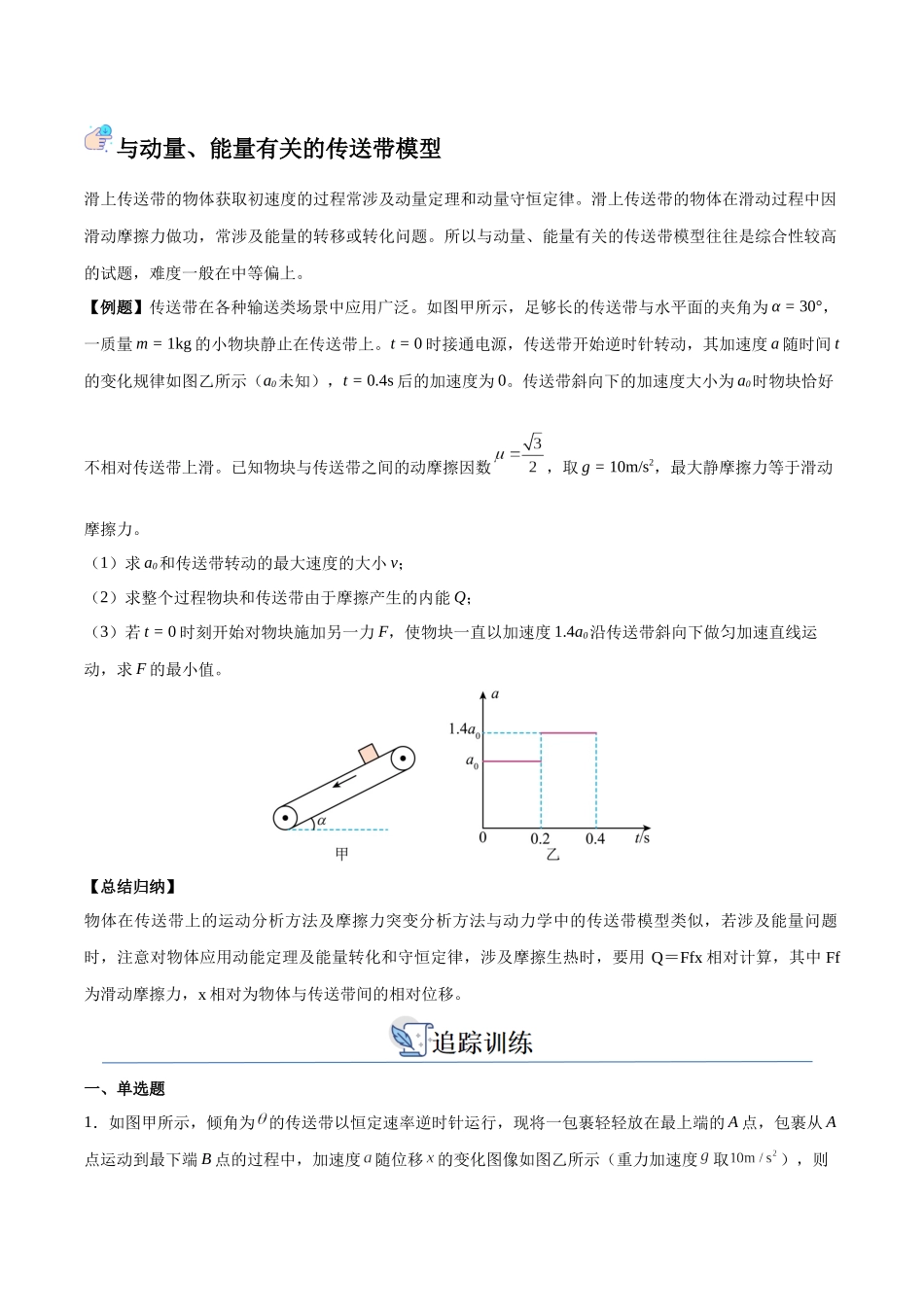 突破五、传送带模型（原卷版）.docx_第2页