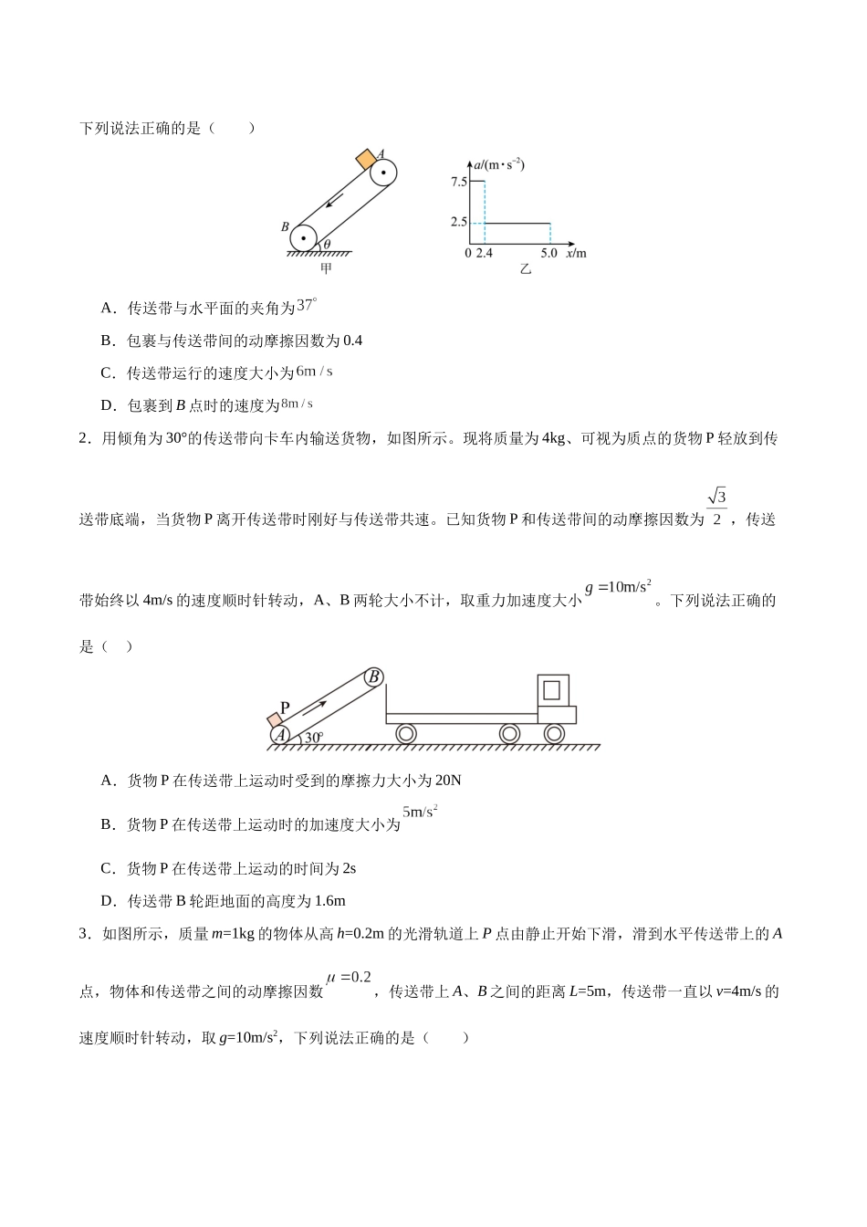 突破五、传送带模型（原卷版）.docx_第3页