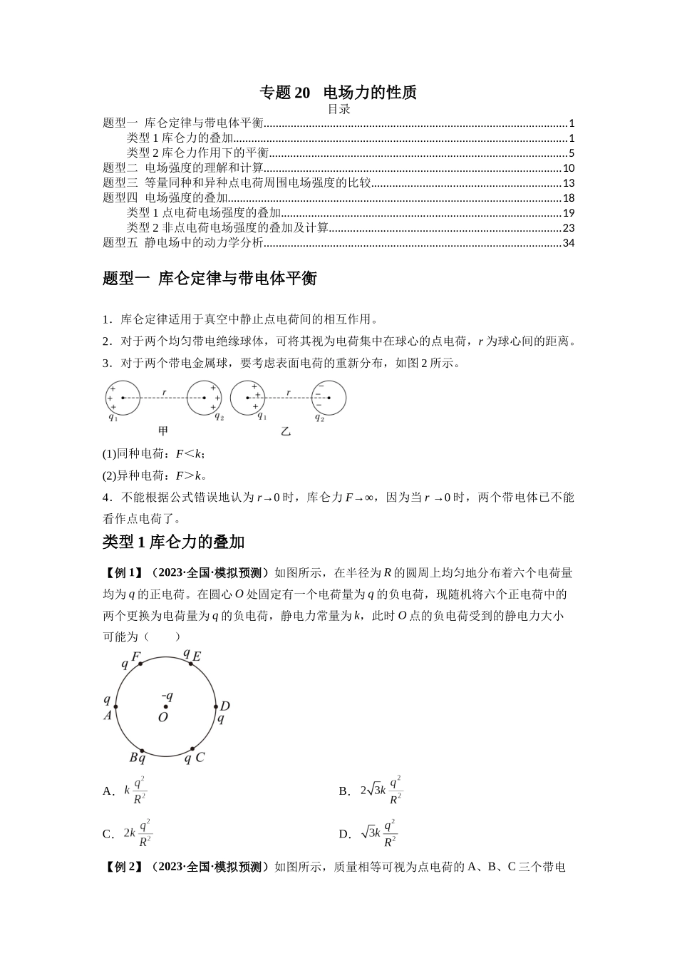 专题20   电场力的性质（原卷版）.docx_第1页