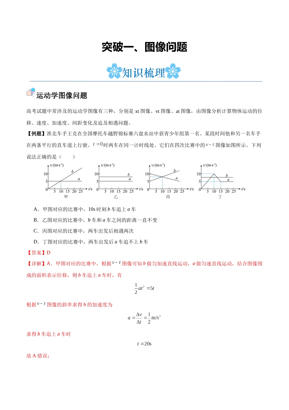 突破一、图像问题（解析版）.docx_第1页
