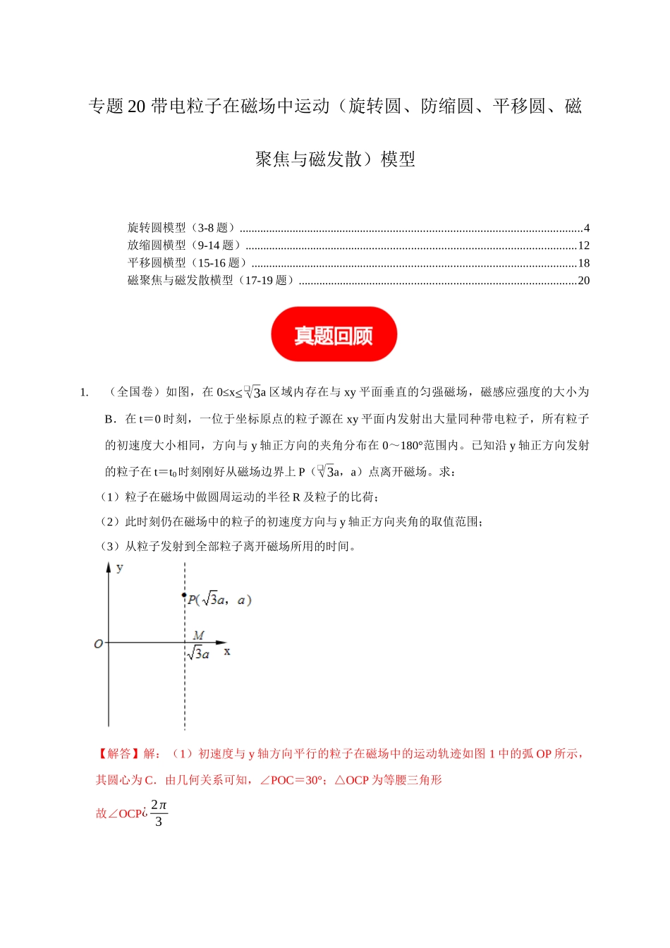 专题20 带电粒子在磁场中运动（旋转圆、防缩圆、平移圆、磁聚焦与磁发散）模型（解析版）.docx_第1页