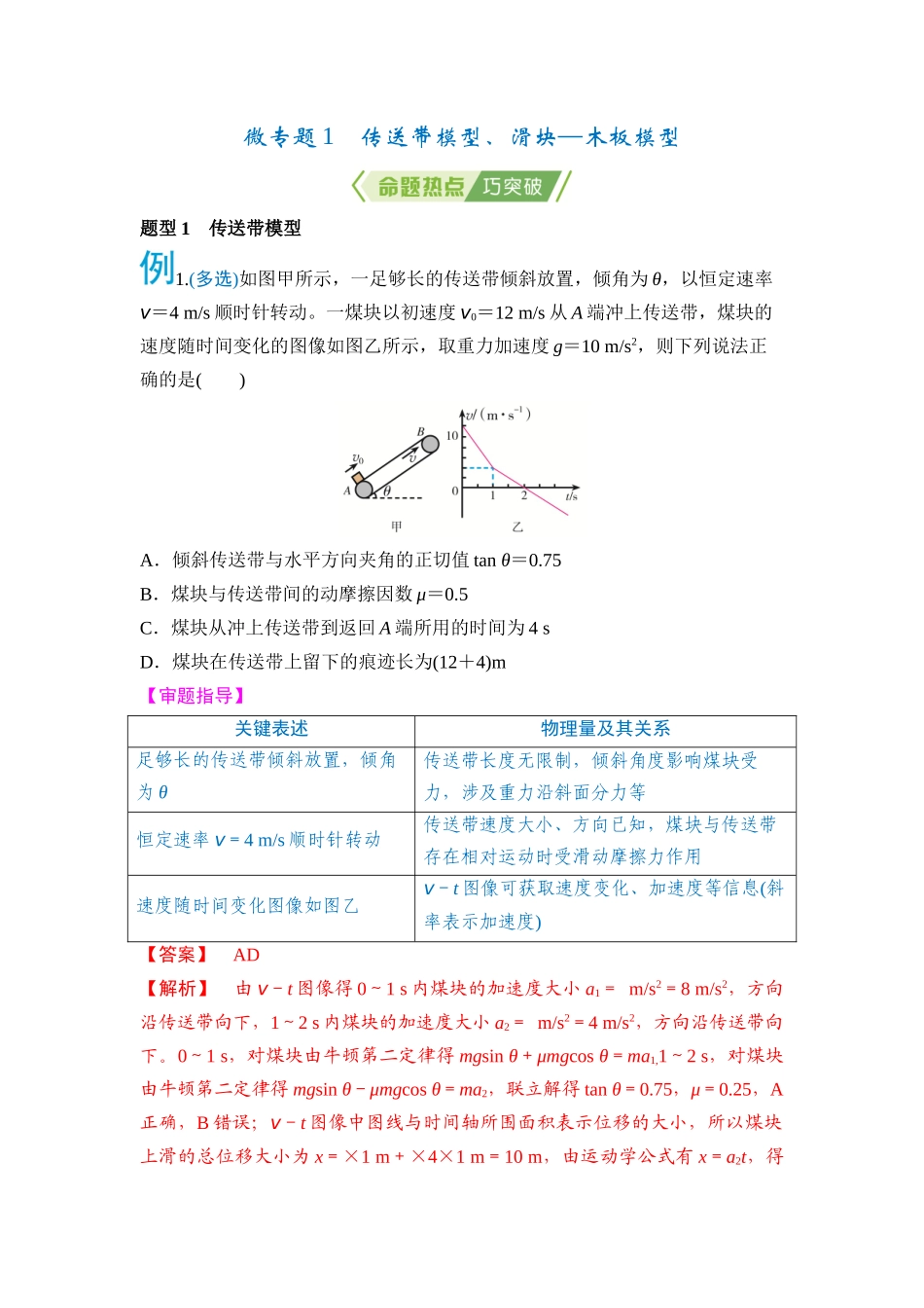 微专题1 传送带模型、滑块—木板模型（教师版）.docx_第1页