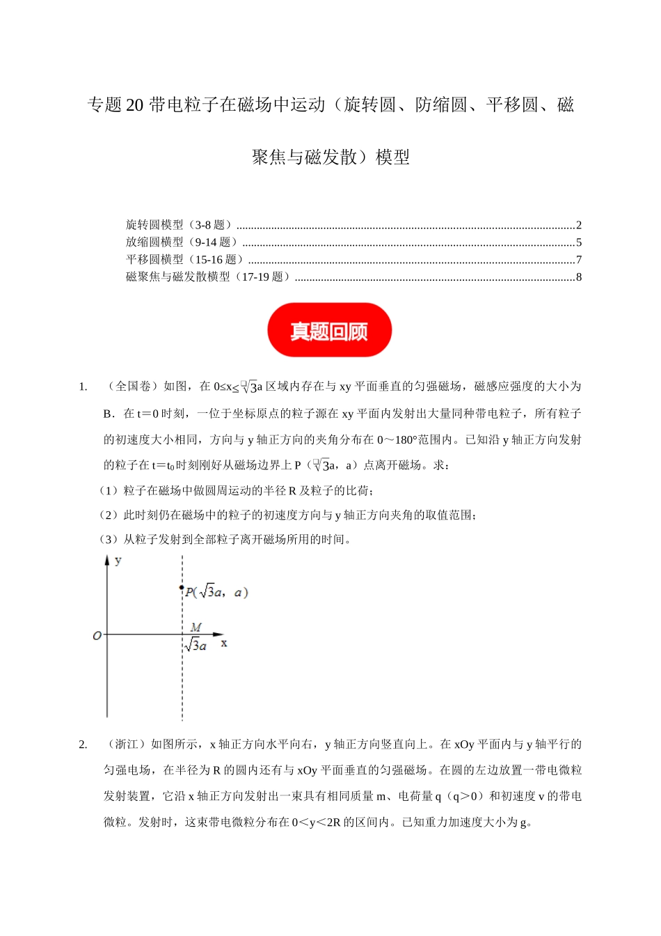 专题20 带电粒子在磁场中运动(旋转圆、防缩圆、平移圆、磁聚焦与磁发散)模型(学生版).docx_第1页