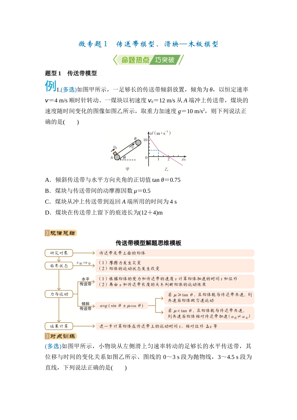 微专题1 传送带模型、滑块—木板模型（学生版）.docx_第1页