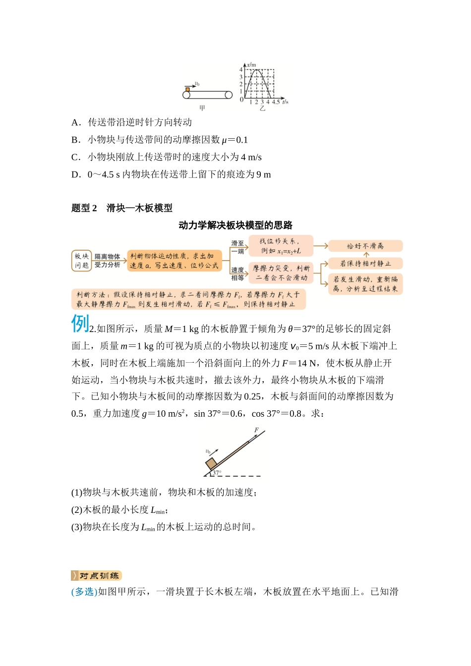 微专题1 传送带模型、滑块—木板模型（学生版）.docx_第2页