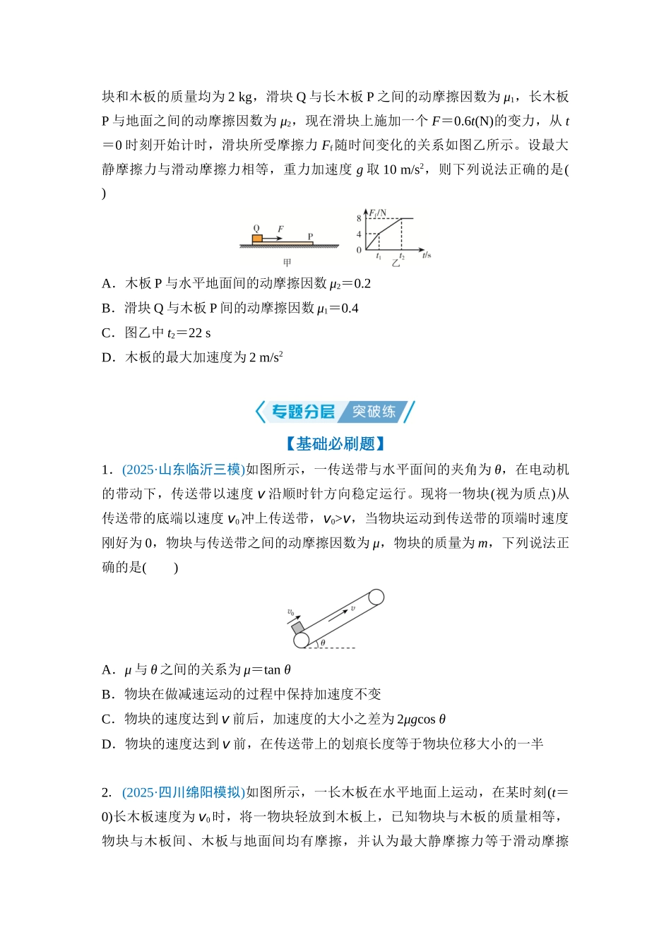微专题1 传送带模型、滑块—木板模型（学生版）.docx_第3页