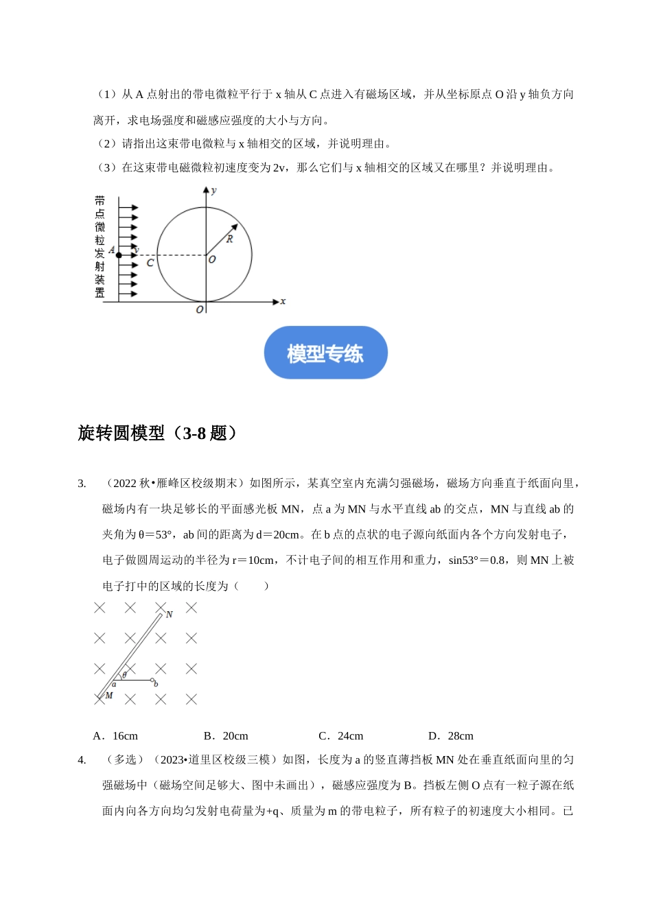 专题20 带电粒子在磁场中运动(旋转圆、防缩圆、平移圆、磁聚焦与磁发散)模型(原卷版).docx_第2页