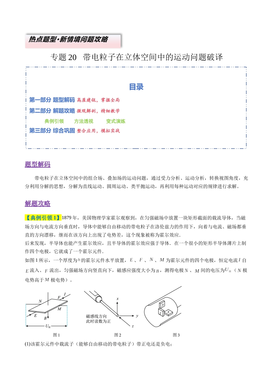 专题20 带电粒子在立体空间中的运动问题破译（题型专练）（全国通用）（教师版）.docx_第1页