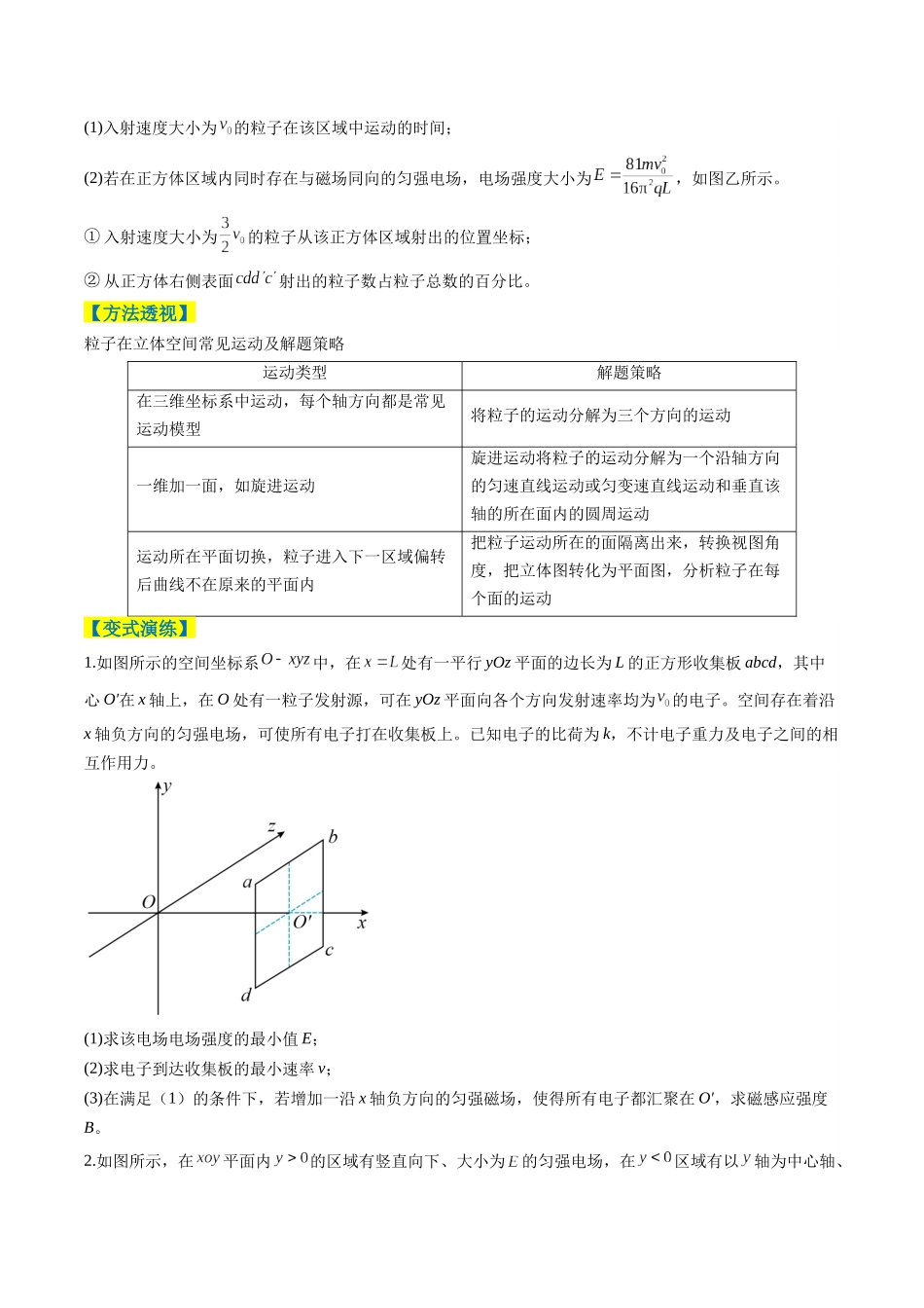 专题20 带电粒子在立体空间中的运动问题破译（题型专练）（全国通用）（学生版）.docx_第3页