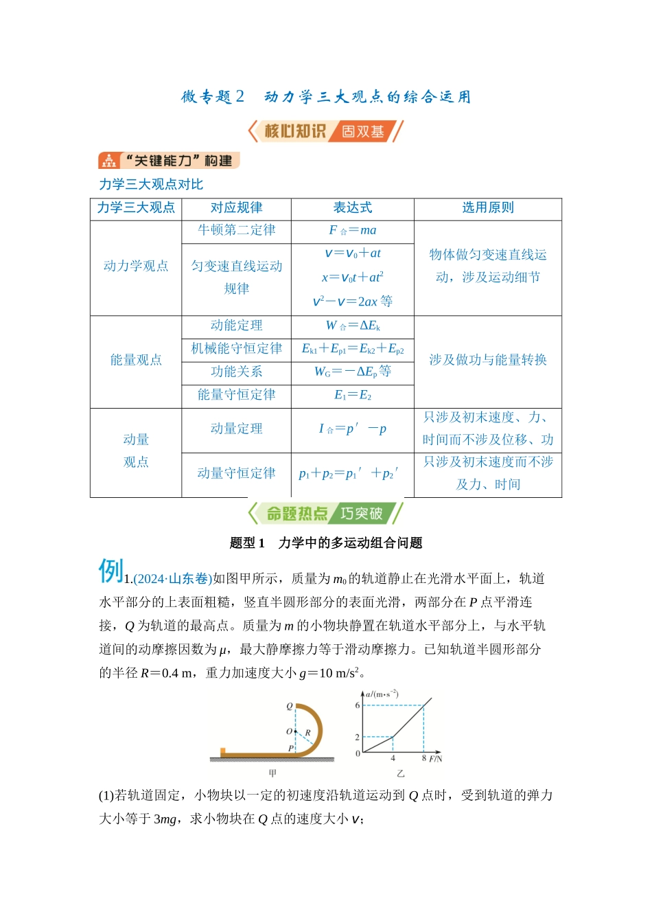 微专题2 动力学三大观点的综合运用(教师版).docx_第1页