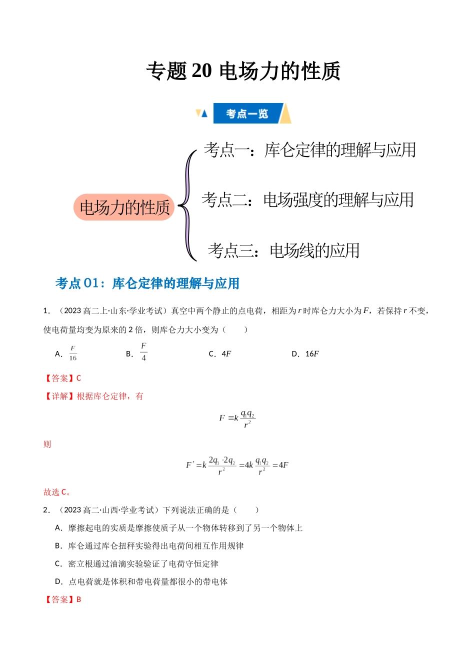 专题20 电场力的性质（教师版）.docx_第1页
