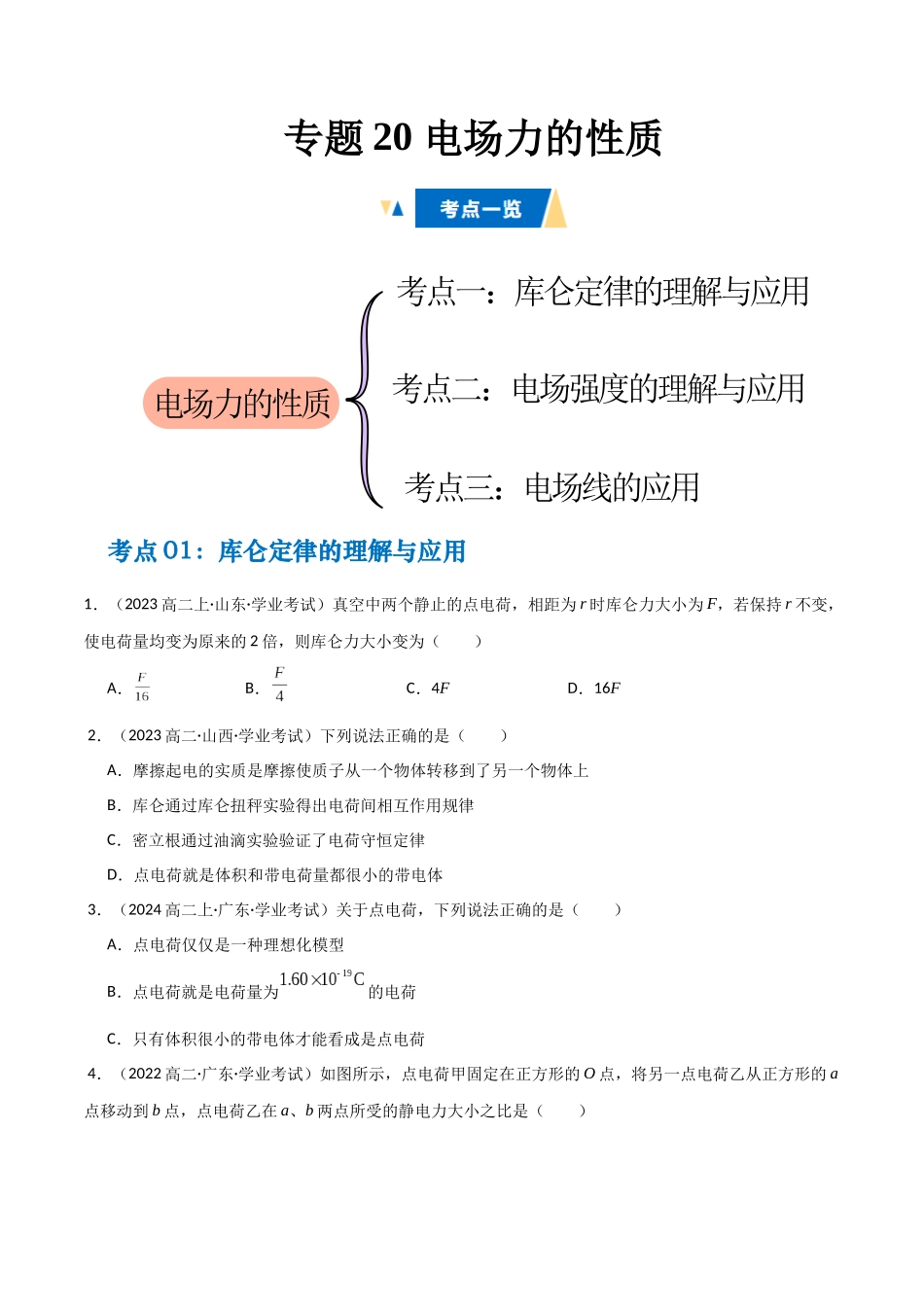 专题20 电场力的性质（学生版） .docx_第1页