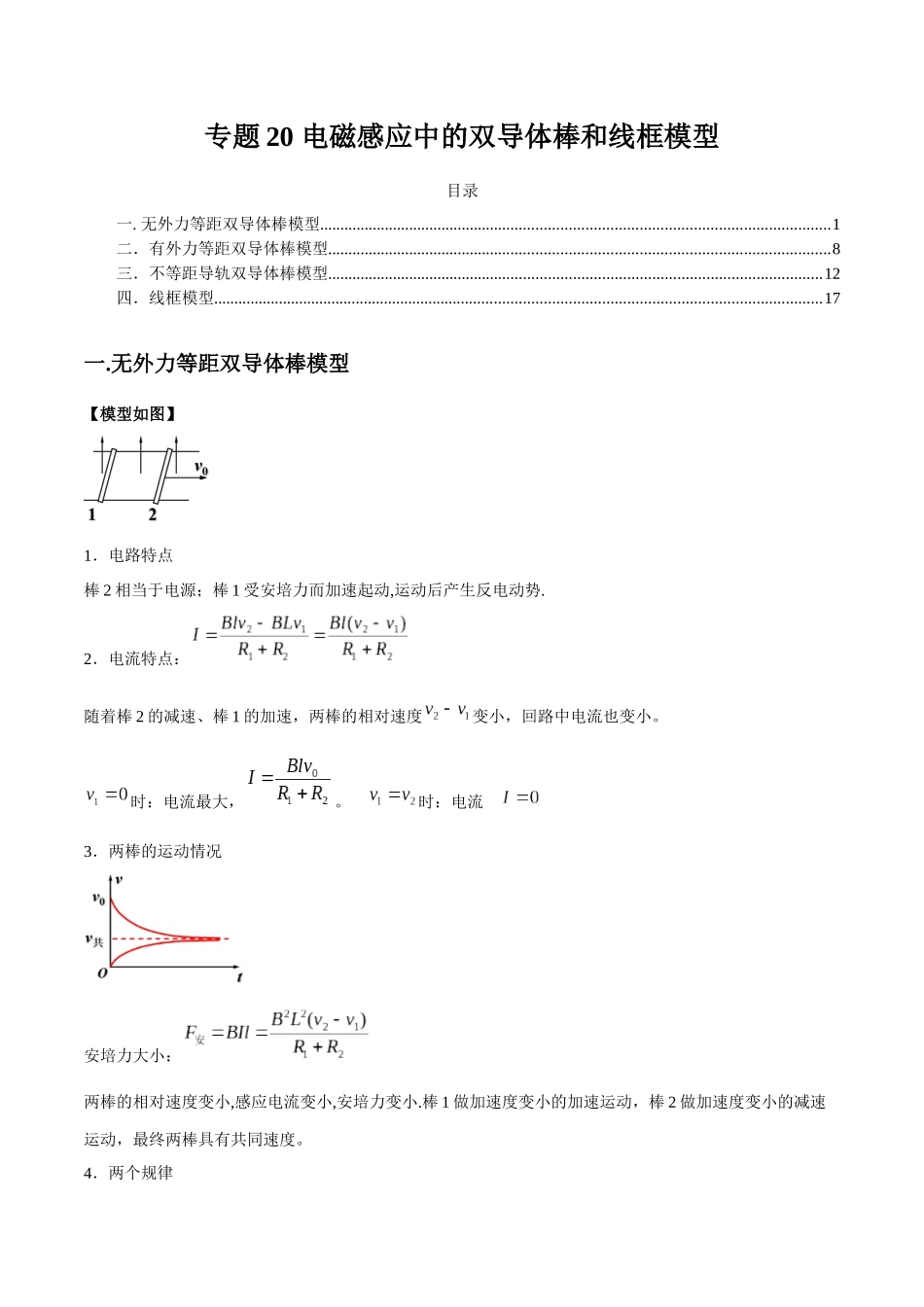 专题20 电磁感应中的双导体棒和线框模型（学生版）.docx_第1页