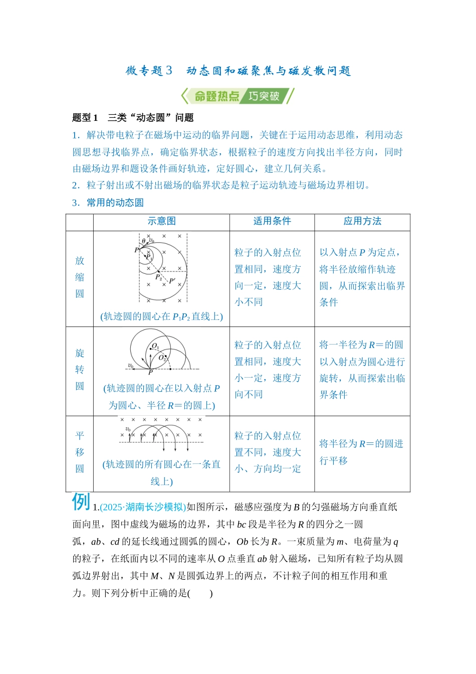 微专题3 动态圆和磁聚焦与磁发散问题（学生版）.docx_第1页