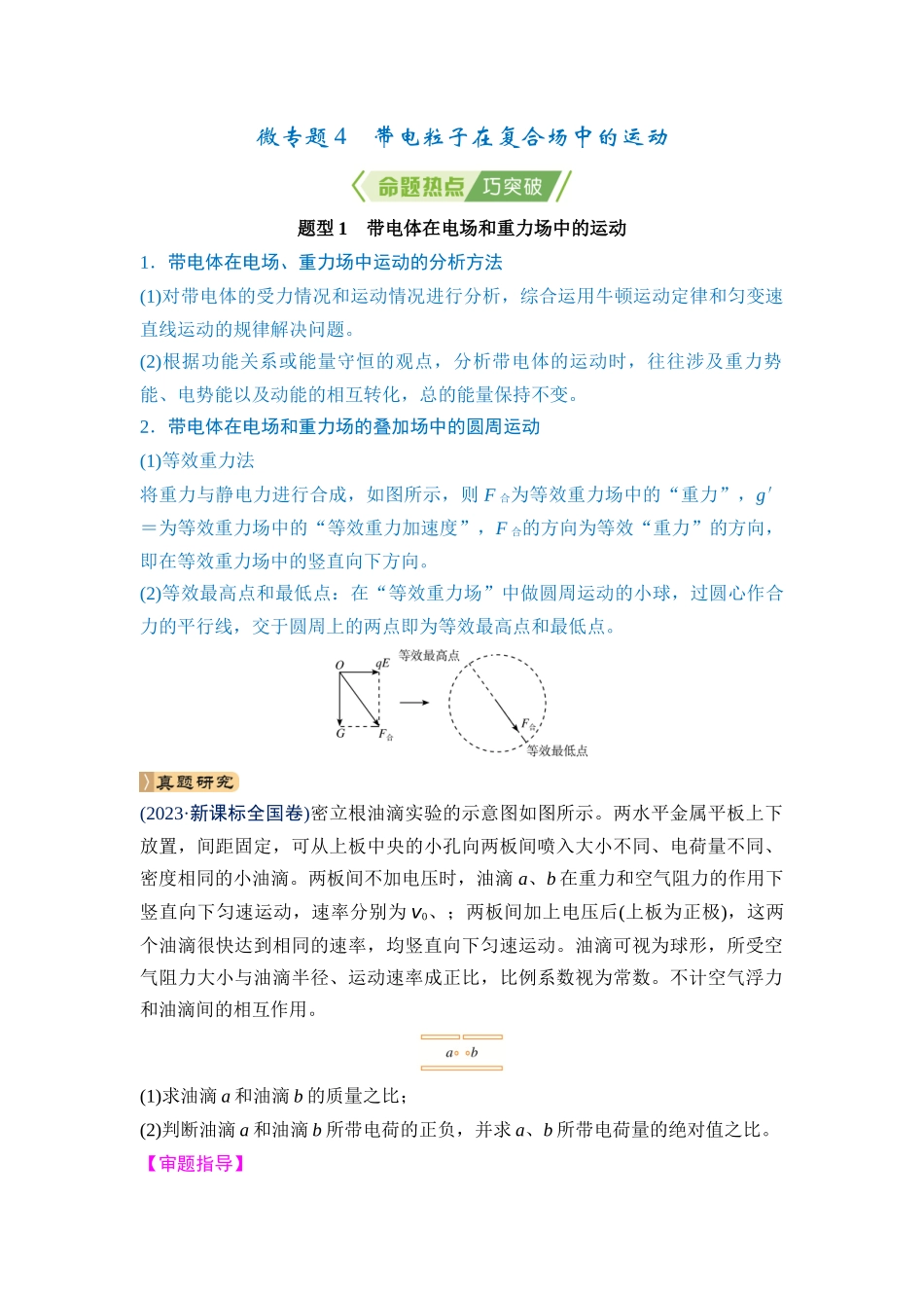 微专题4 带电粒子在复合场中的运动（教师版）.docx_第1页