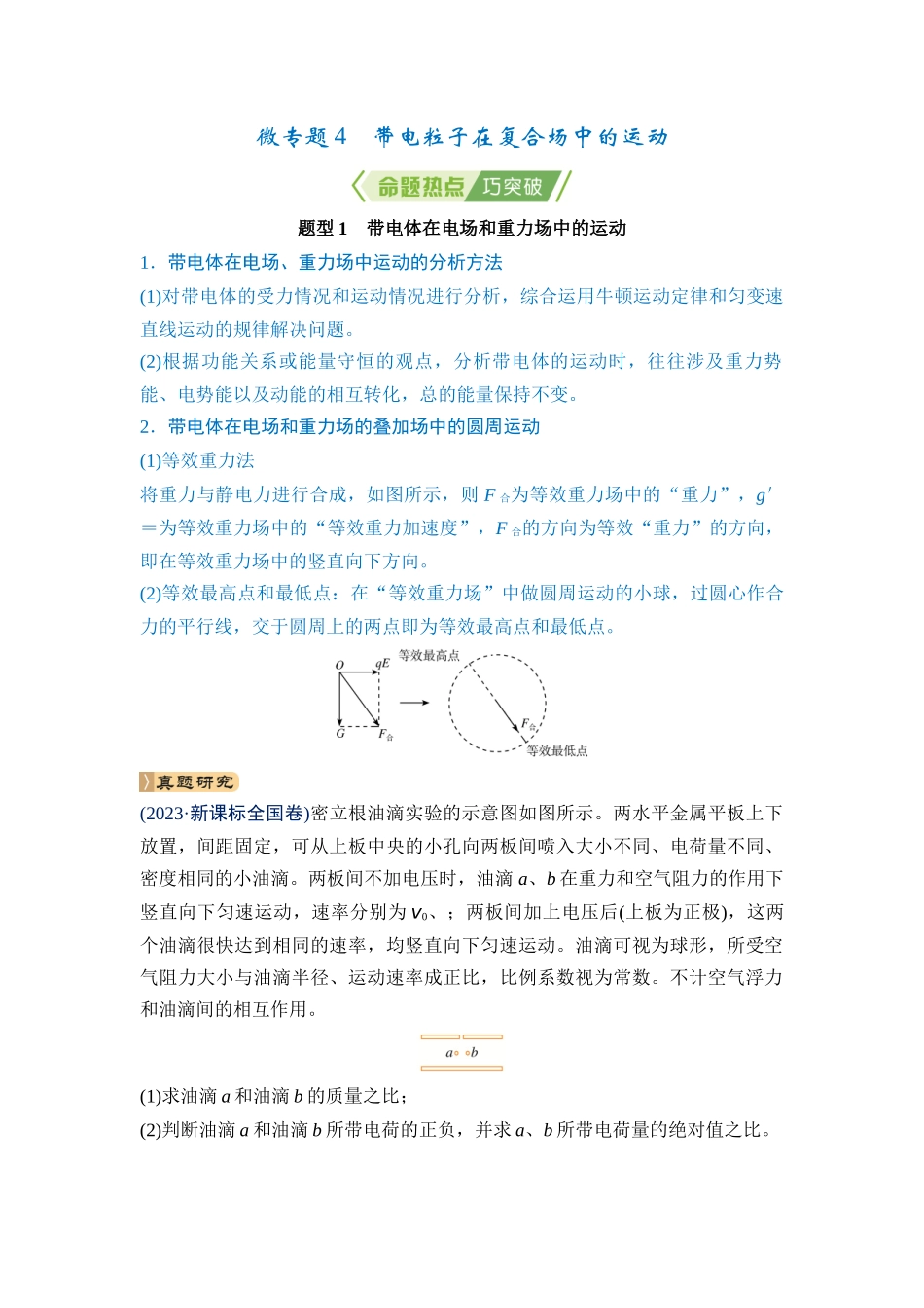 微专题4 带电粒子在复合场中的运动（学生版）.docx_第1页
