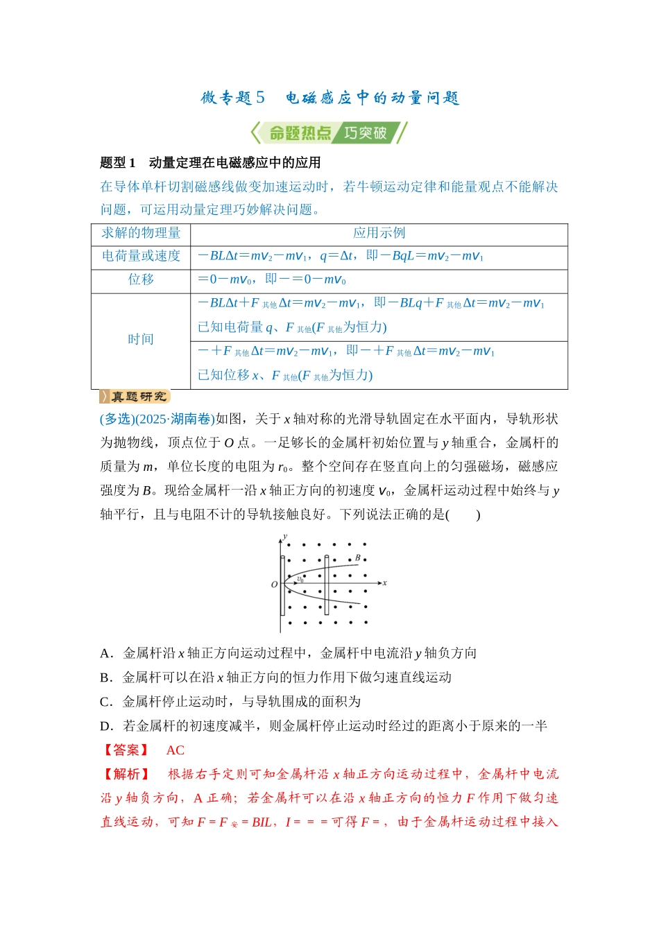 微专题5 电磁感应中的动量问题（教师版）.docx_第1页