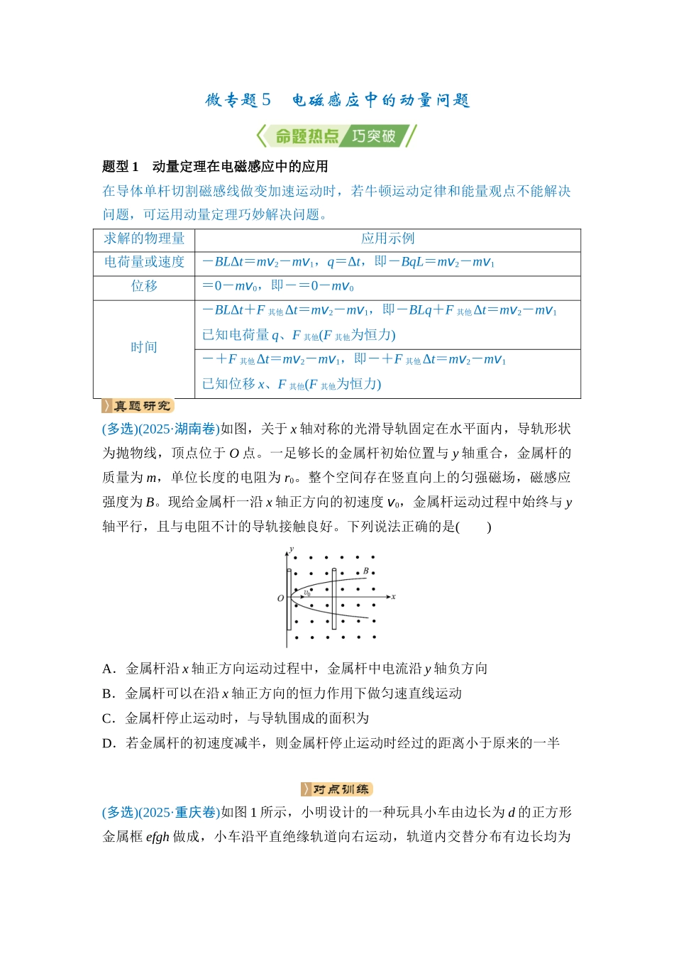 微专题5 电磁感应中的动量问题（学生版）.docx_第1页
