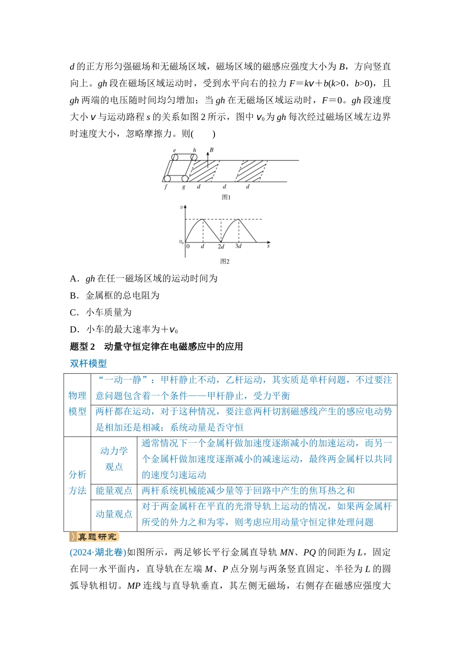 微专题5 电磁感应中的动量问题（学生版）.docx_第2页