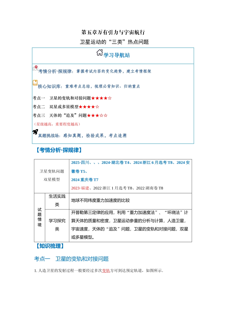 微专题6 卫星运动的“三类”热点问题(教师版).docx_第1页