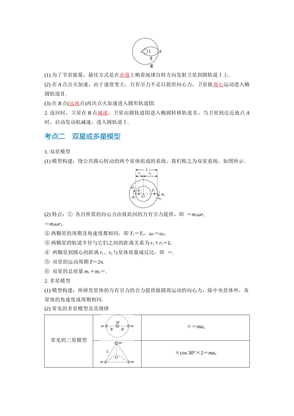 微专题6 卫星运动的“三类”热点问题(教师版).docx_第2页