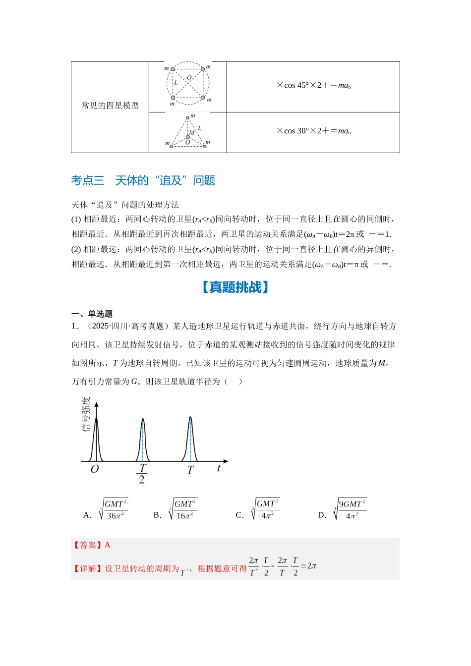 微专题6 卫星运动的“三类”热点问题(教师版).docx_第3页