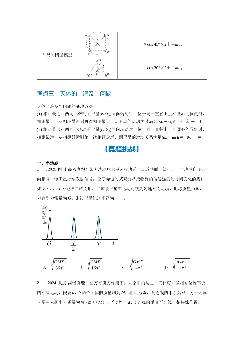 微专题6 卫星运动的“三类”热点问题(学生版).docx_第3页