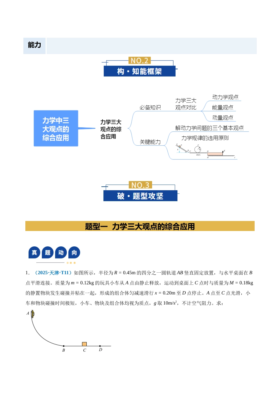 微专题二 力学中三大观点的综合应用（复习讲义）（全国通用）（学生版）.docx_第3页