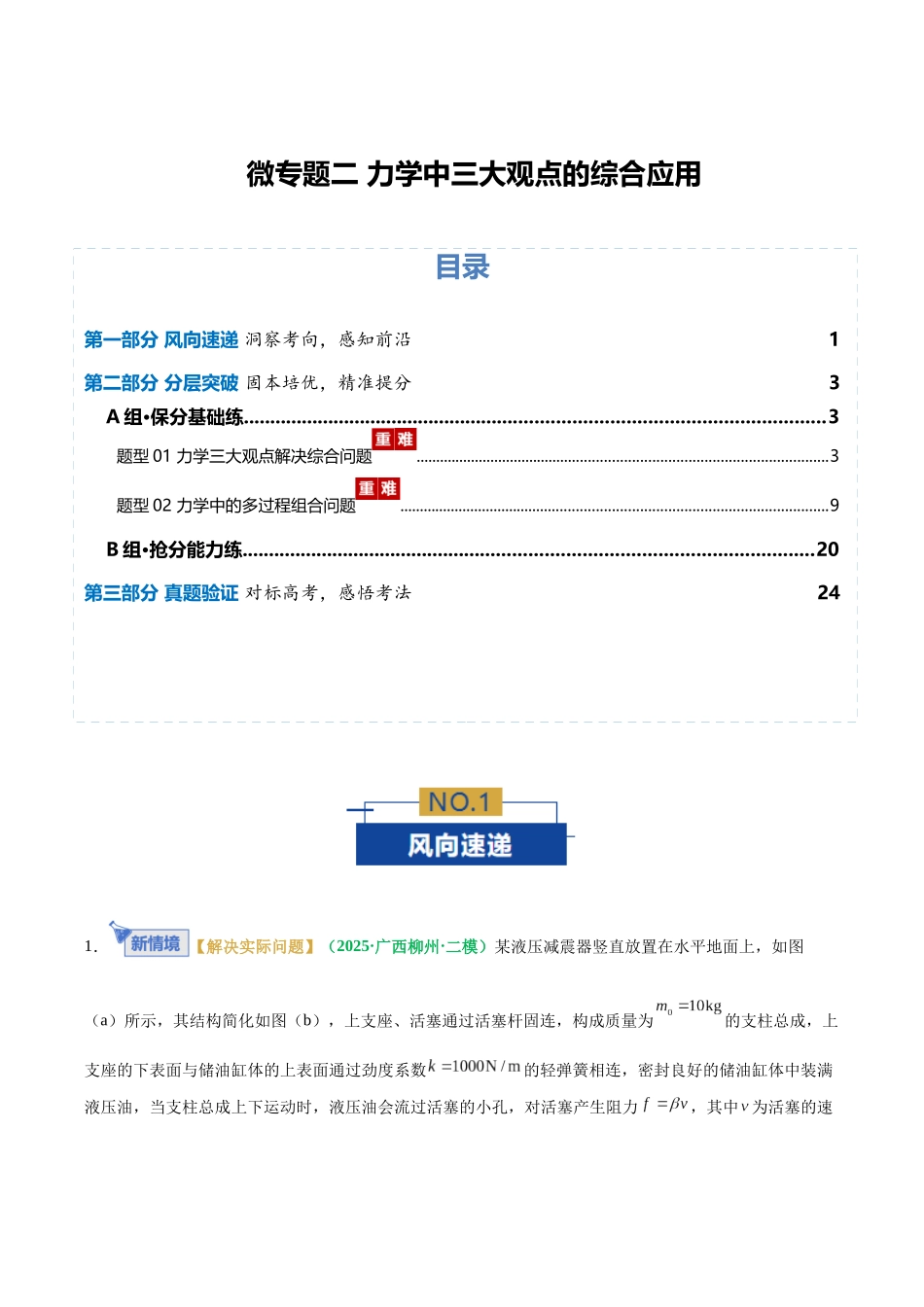 微专题二 力学中三大观点的综合应用（专题专练）（全国通用）（教师版）.docx_第1页
