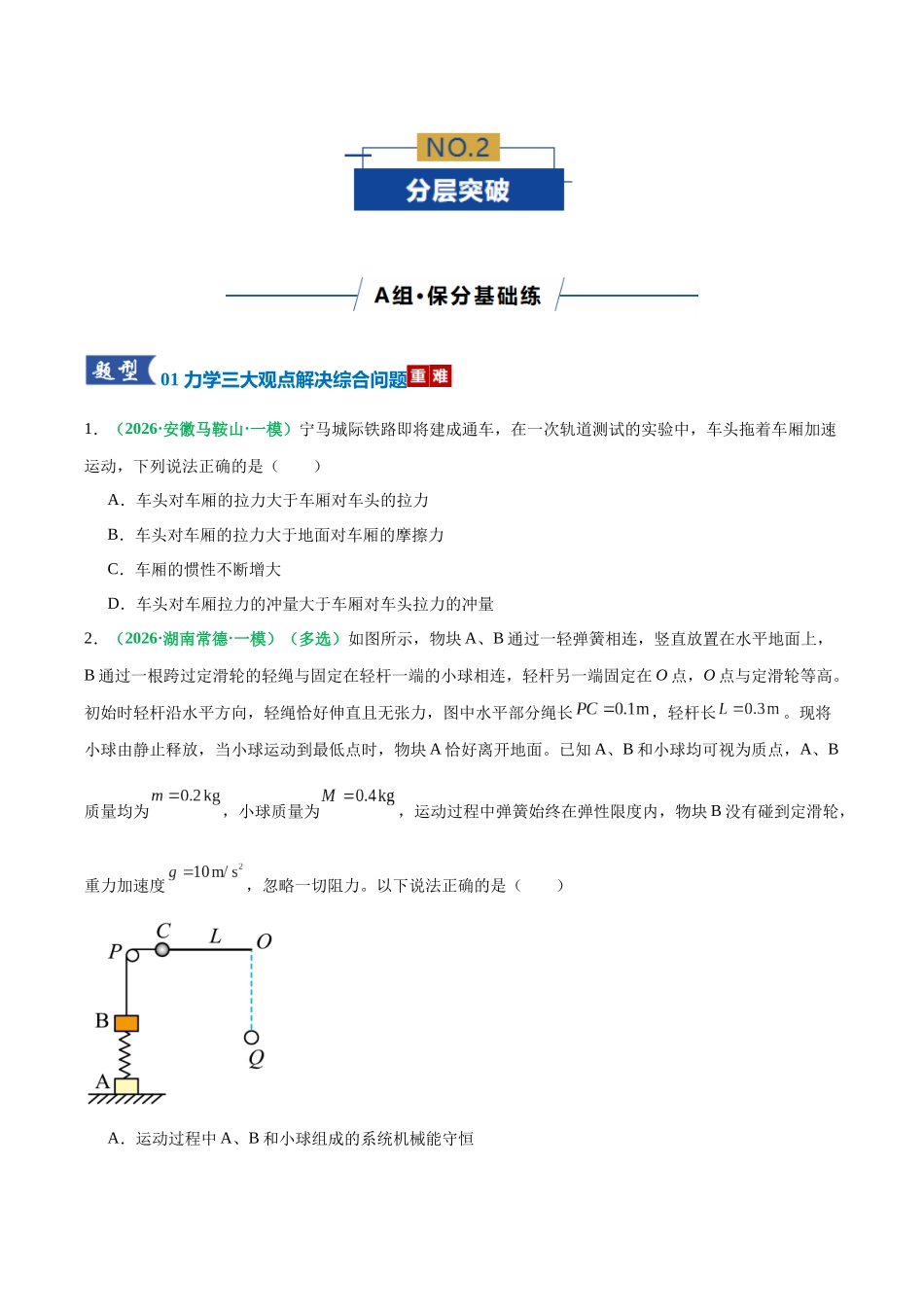 微专题二 力学中三大观点的综合应用（专题专练）（全国通用）（学生版）.docx_第3页