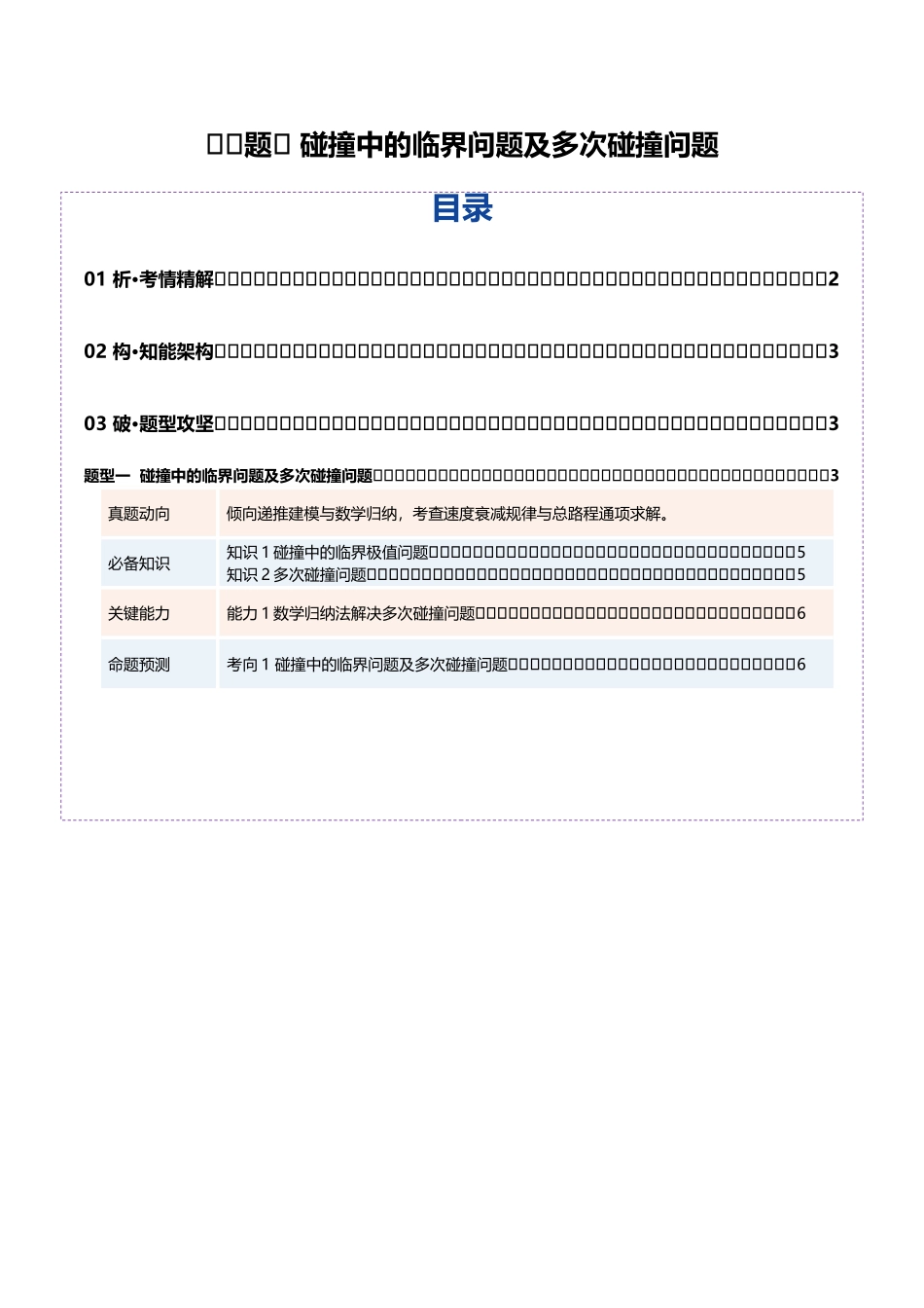 微专题六 碰撞中的临界问题及多次碰撞问题（复习讲义）（全国通用）（学生版）.docx_第1页
