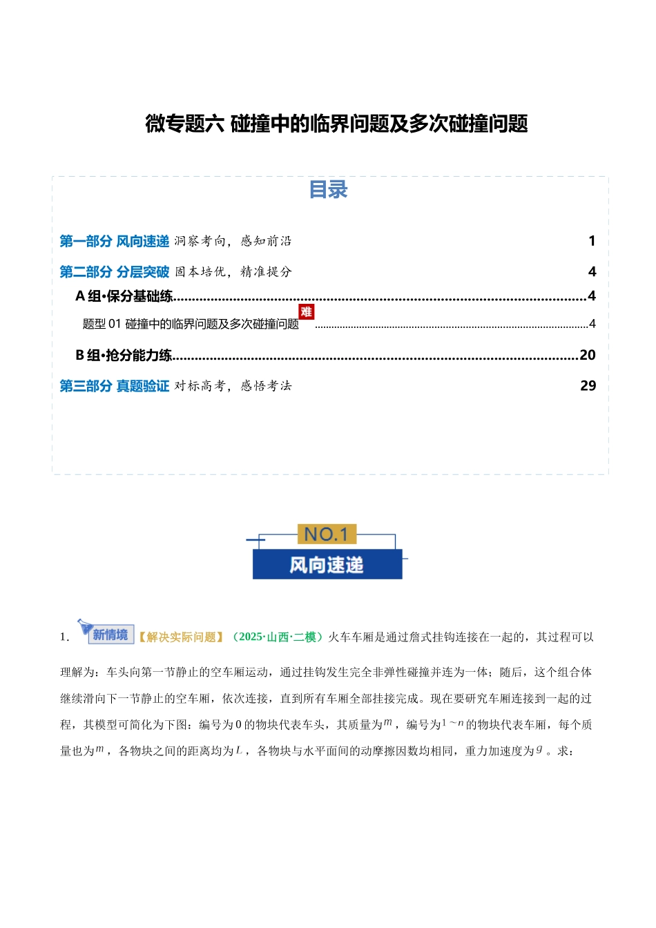 微专题六 碰撞中的临界问题及多次碰撞问题（专题专练）（全国通用）（教师版）.docx_第1页