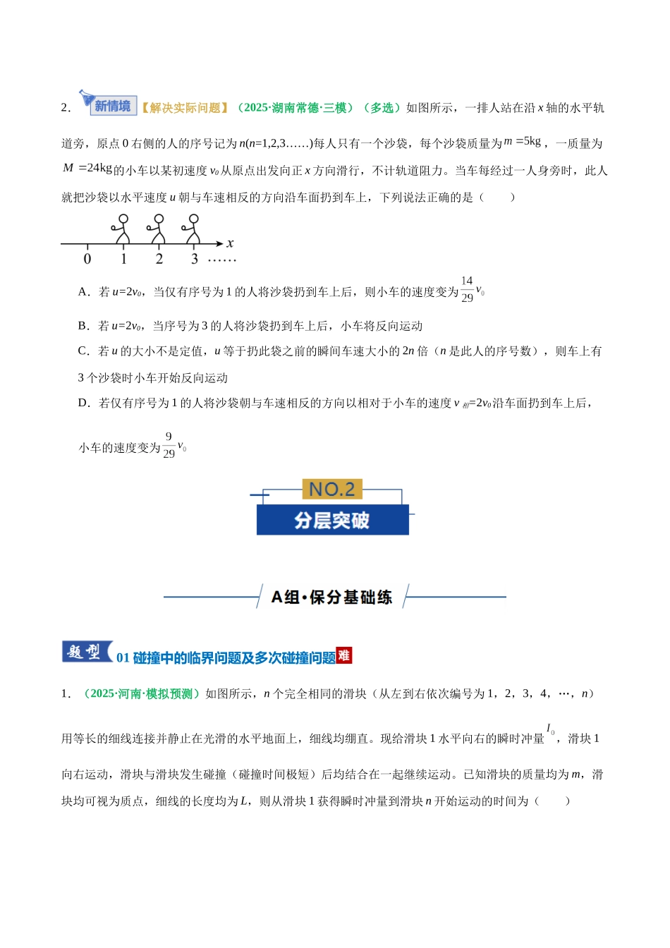 微专题六 碰撞中的临界问题及多次碰撞问题（专题专练）（全国通用）（学生版）.docx_第3页