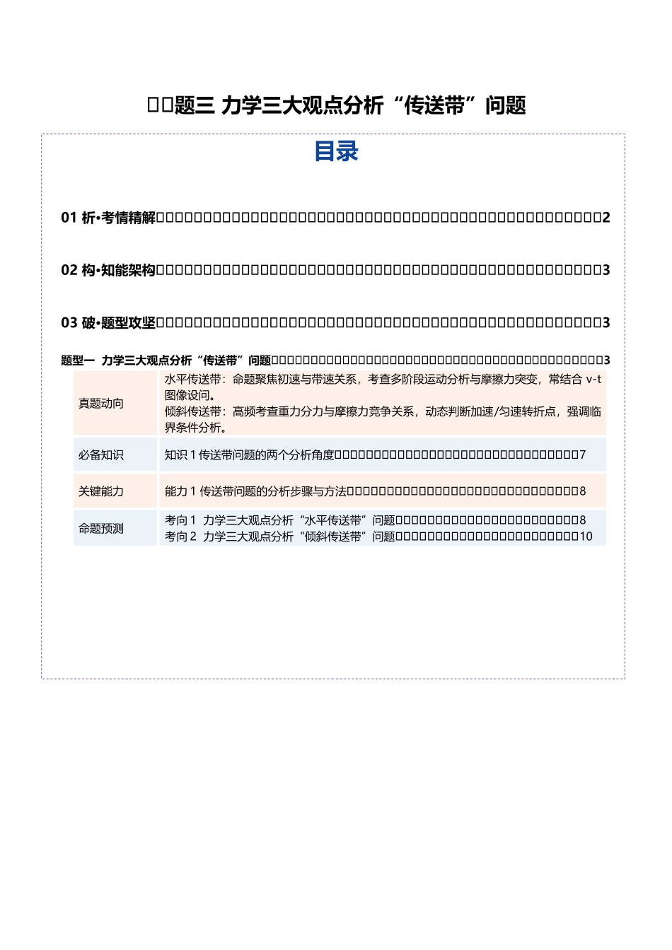 微专题三 力学三大观点分析“传送带”问题（复习讲义）（全国通用）（教师版）.docx_第1页