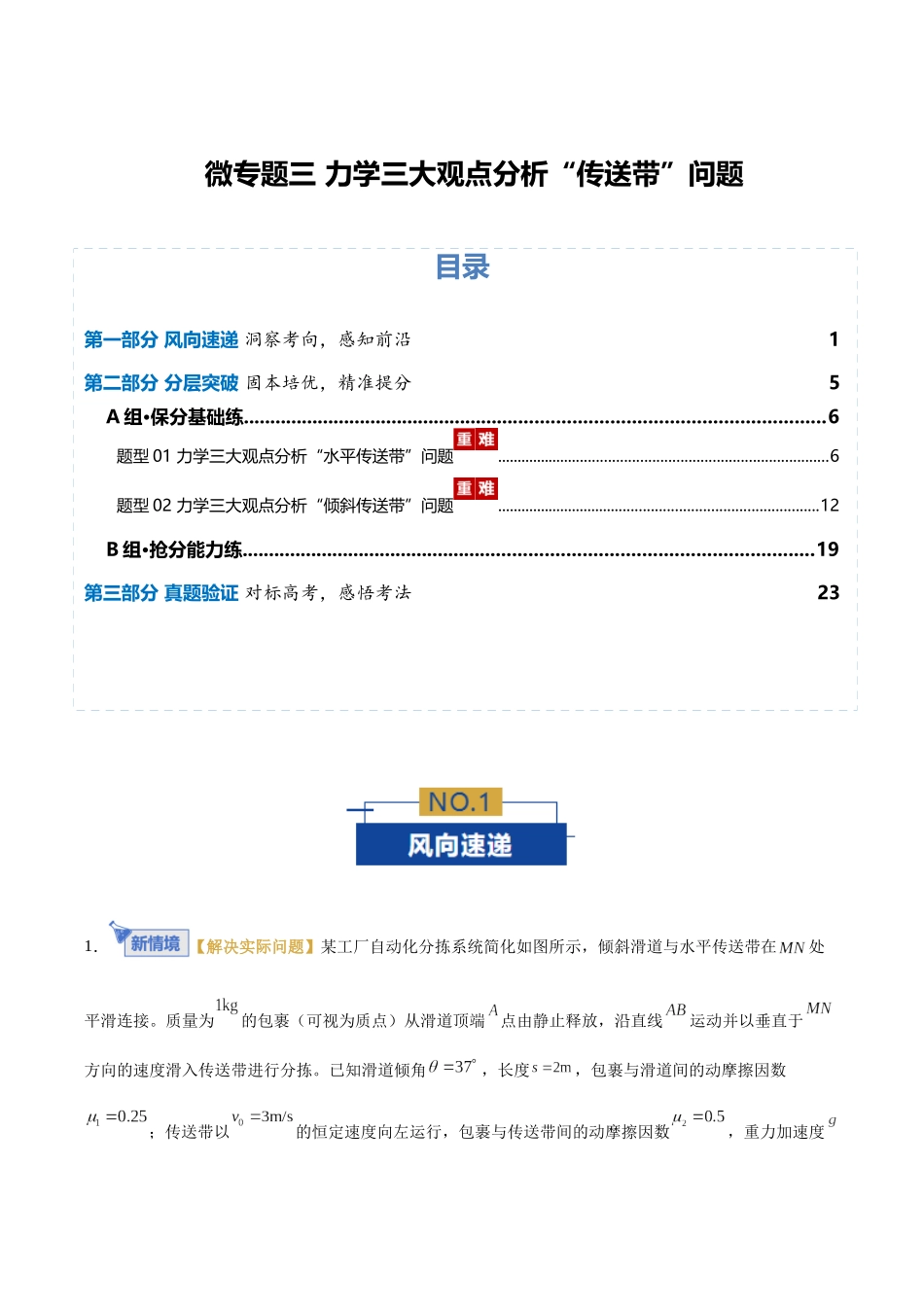 微专题三 力学三大观点分析“传送带”问题（专题专练）（全国通用）（教师版）.docx_第1页