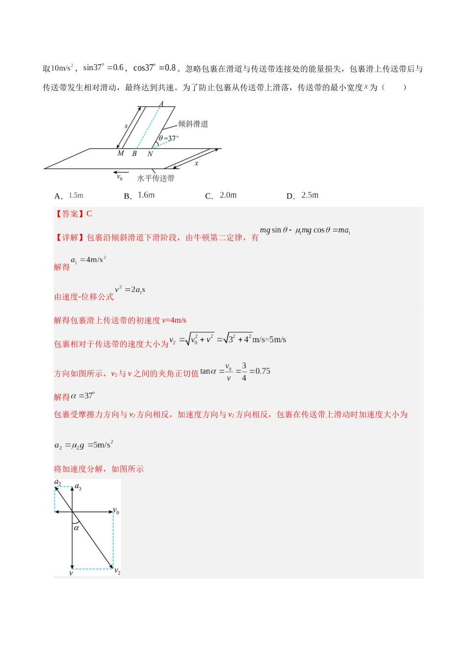 微专题三 力学三大观点分析“传送带”问题（专题专练）（全国通用）（教师版）.docx_第2页