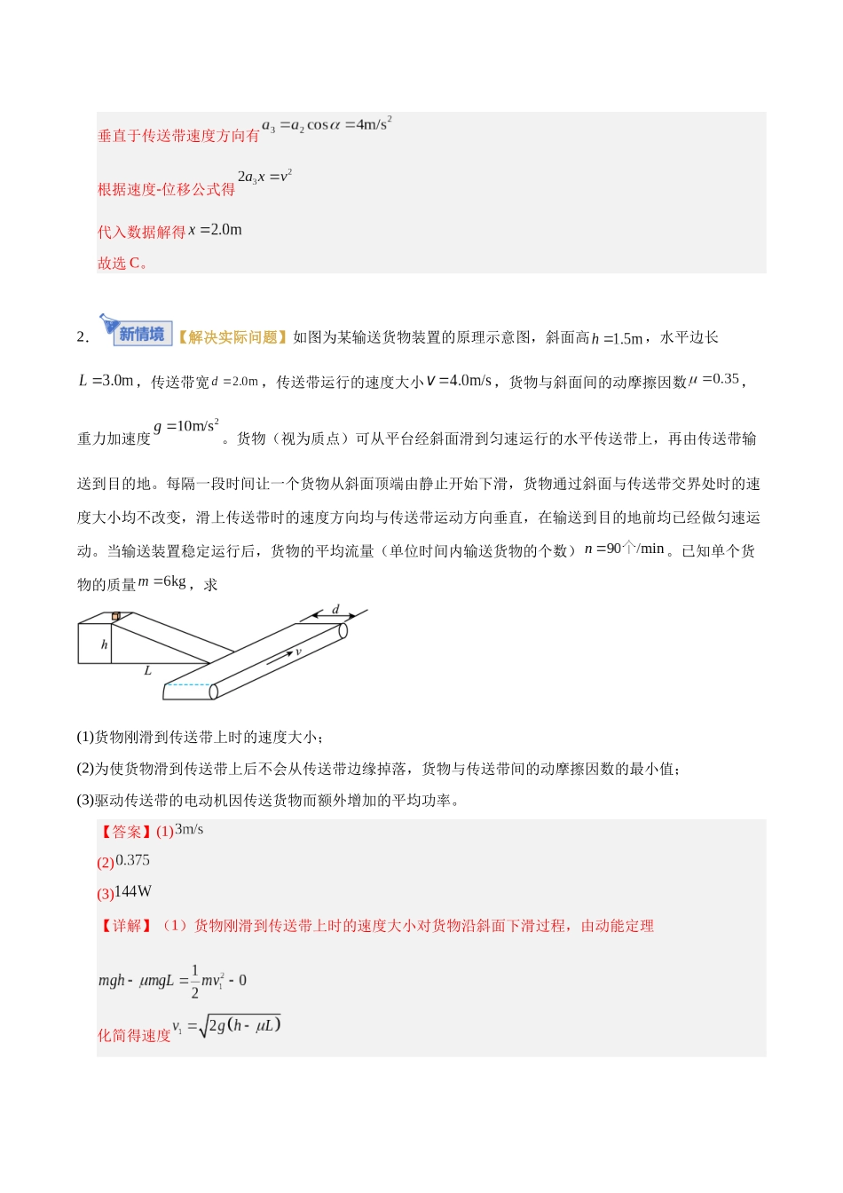 微专题三 力学三大观点分析“传送带”问题（专题专练）（全国通用）（教师版）.docx_第3页