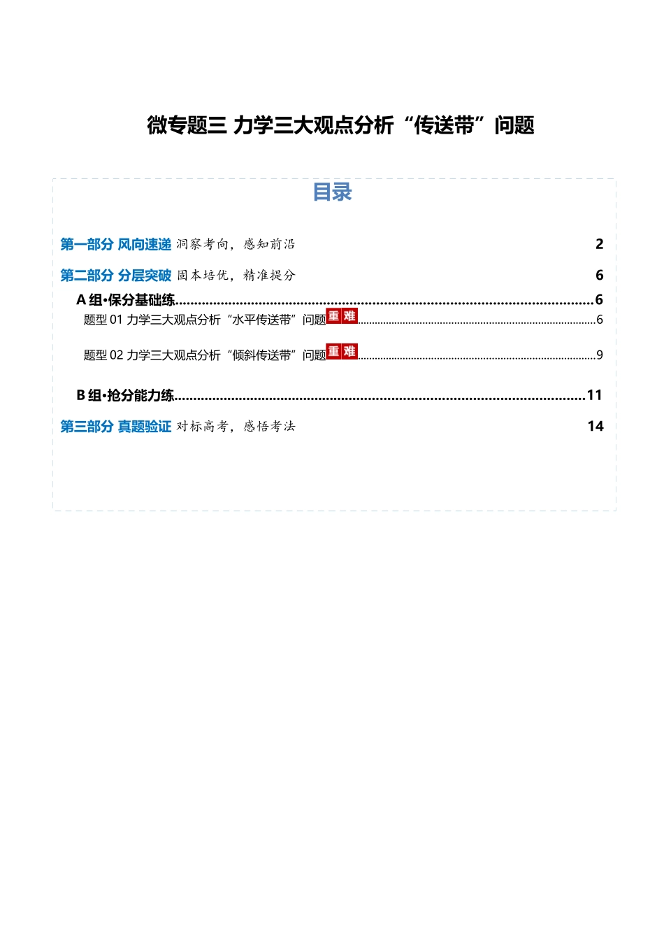 微专题三 力学三大观点分析“传送带”问题（专题专练）（全国通用）（学生版）.docx_第1页