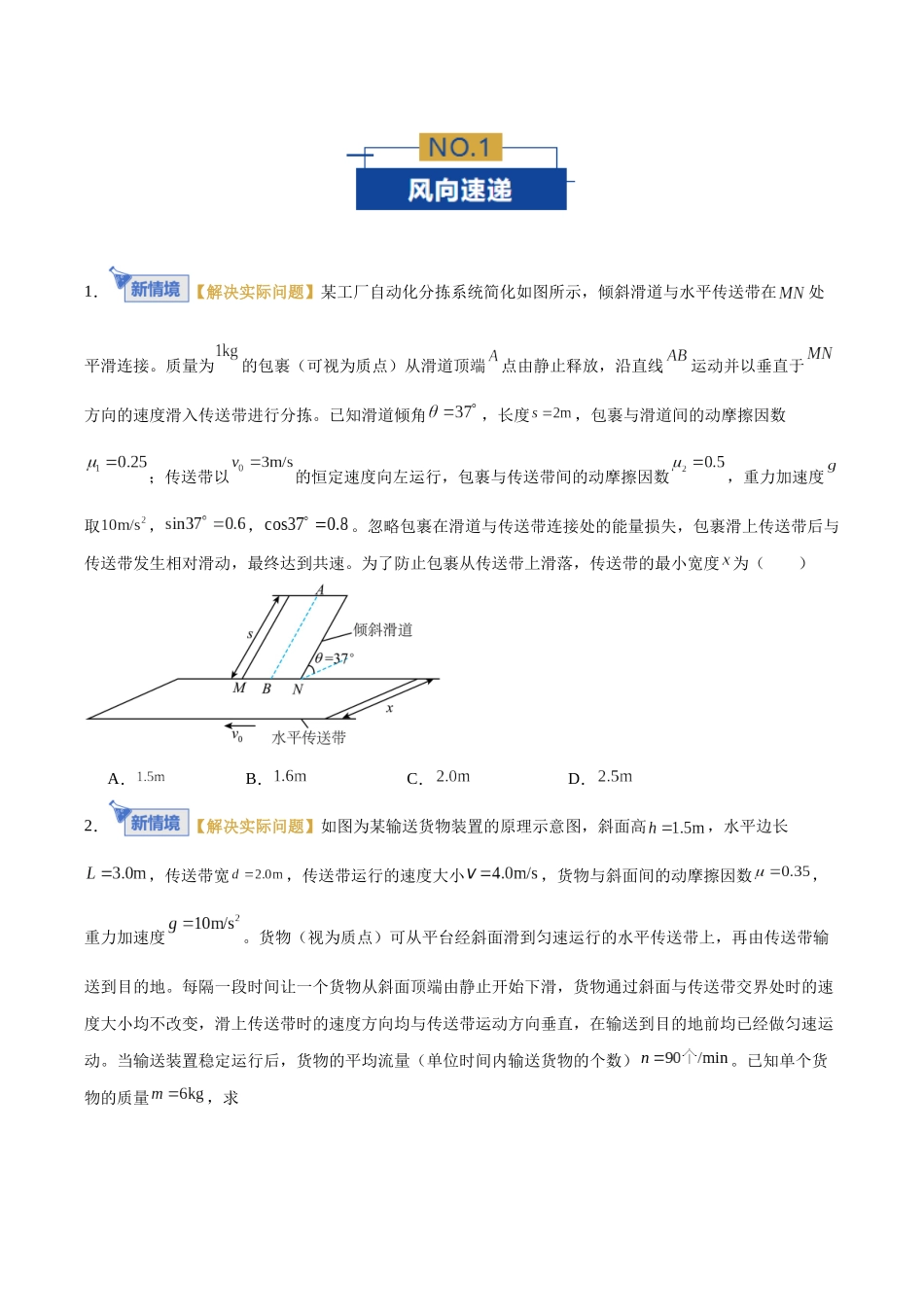 微专题三 力学三大观点分析“传送带”问题（专题专练）（全国通用）（学生版）.docx_第2页