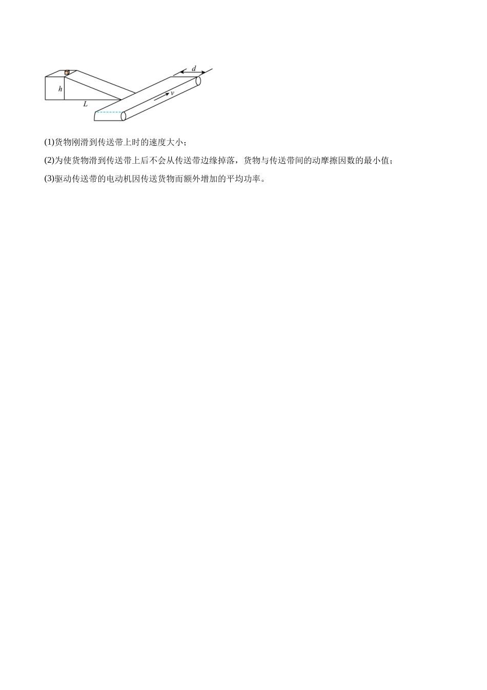微专题三 力学三大观点分析“传送带”问题（专题专练）（全国通用）（学生版）.docx_第3页
