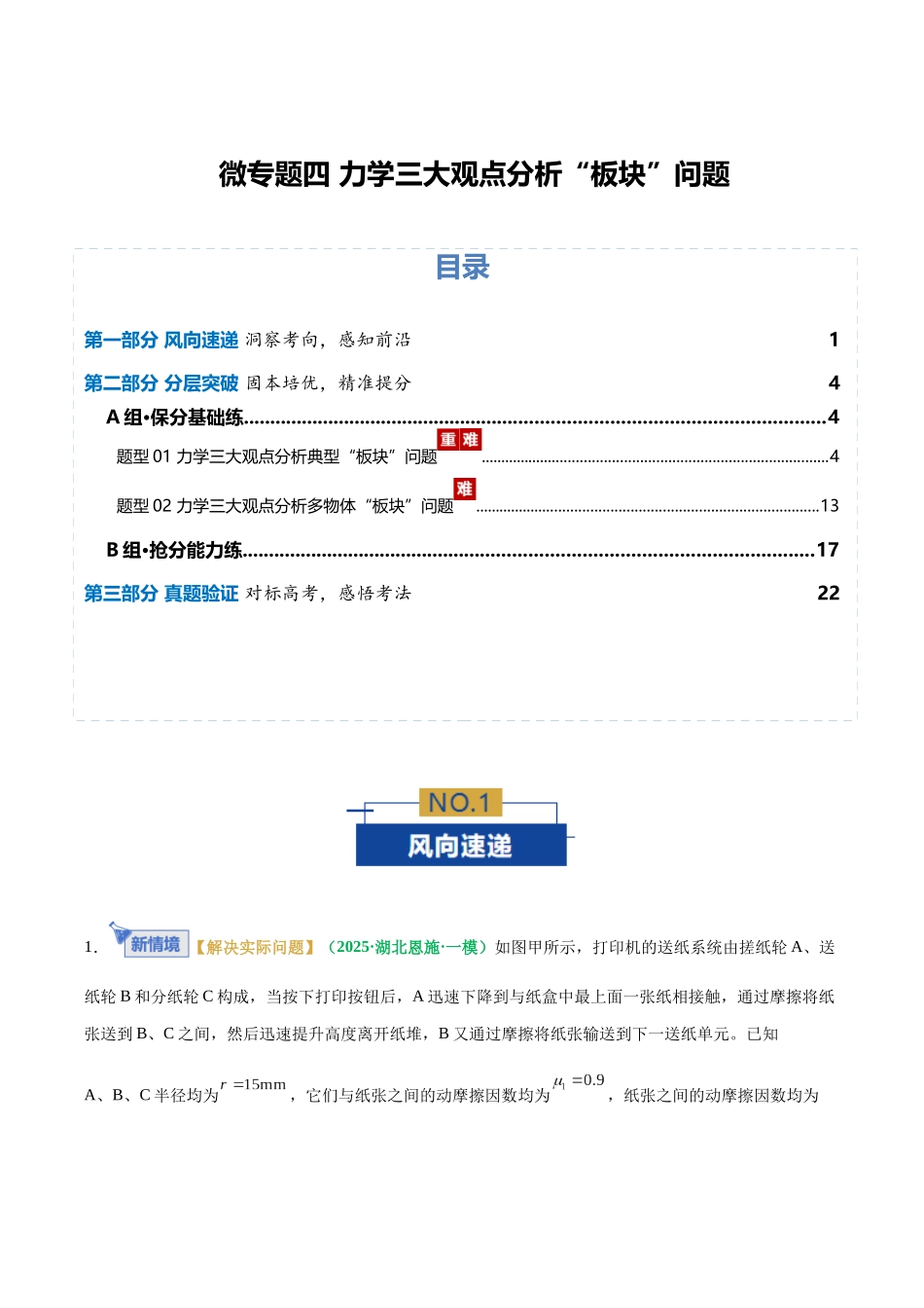 微专题四 力学三大观点分析“板块”问题(专题专练)(全国通用)(教师版).docx_第1页