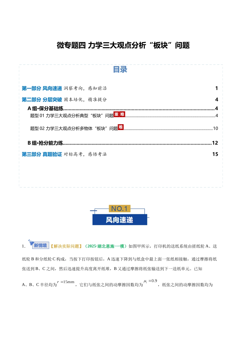 微专题四 力学三大观点分析“板块”问题(专题专练)(全国通用)(学生版).docx_第1页