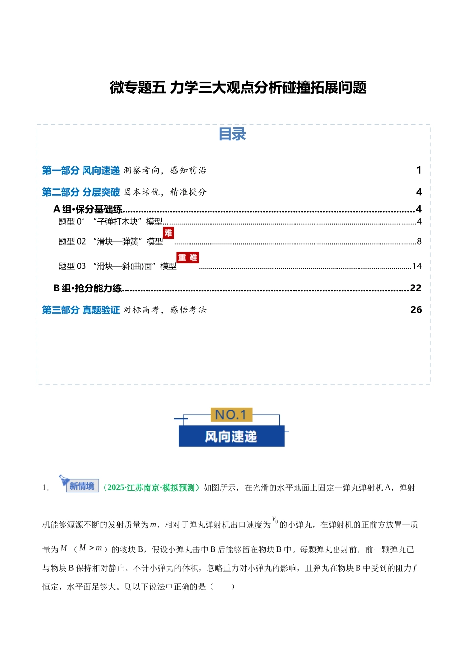 微专题五 力学三大观点分析碰撞拓展问题（专题专练）（全国通用）（教师版）.docx_第1页