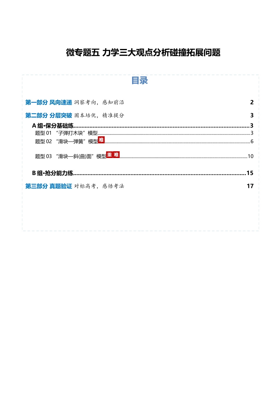 微专题五 力学三大观点分析碰撞拓展问题（专题专练）（全国通用）（学生版）.docx_第1页
